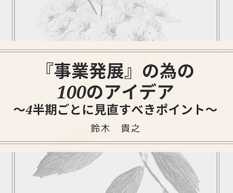 事業発展の為の100 のアイデア　を販売します 集客はできるようになったけど、【次の段階】に進みたい方へ！ イメージ1