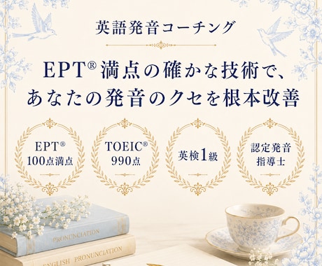 EPT満点のプロがあなたの英語発音を徹底指導します 【1か月コース】カタカナ英語卒業し「一生ものの美しい発音」へ イメージ2
