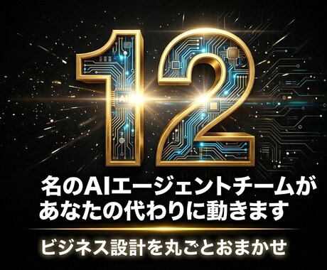 AIチーム12名があなたのビジネス丸ごと設計します AIチーム12名が戦略から記事・LP・LINEまで一括納品 イメージ1