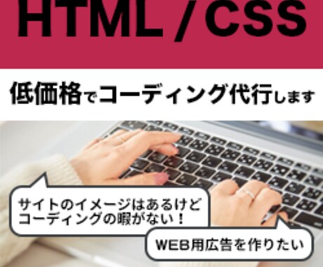 HTML/CSSコーディングが苦手な方、代行します ご相談だけでもOK！コーディング作業を低価格で代行致します。 イメージ1