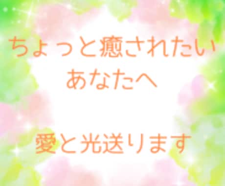 ちょっと癒されたいあなたへ無条件の愛♡送ります あなたが既に持っている『美徳』を強めてダウンロード☆ イメージ1