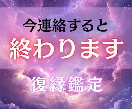 今連絡すると逆効果｜復縁の正しい方法を教えます 彼の本音・復縁の可能性・どう動くべきかをお伝えします。 イメージ1
