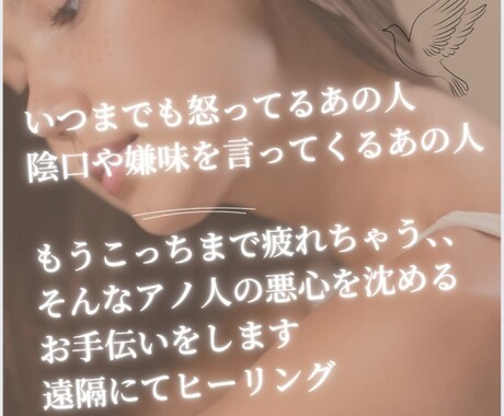 怒り、嫌味や陰口を言うあの人の心を静めます 嫌なことしてくるあの人の心を、私が遠隔にて静めていきます。 イメージ1