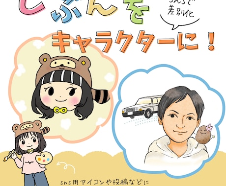 SNSで差がつく！アイコンお描きます 雰囲気や好きなものをぎゅっと詰め込んだ“あなただけ”のキャラ イメージ1