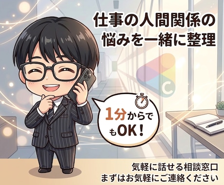 仕事の人間関係の悩みを一緒に整理します まずは1分からでもOK！モヤモヤを次の一手まで整理 イメージ1
