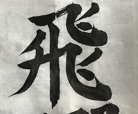 達筆な字を書きます 書道教室に通って計8年目です。いくつか賞をとっています。 イメージ2