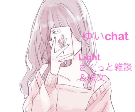 ５日間チャット ゆるく優しくあなたと繋がります ひと言•短文で気軽に楽しいおしゃべりチャット♪日々の寄り添い イメージ1