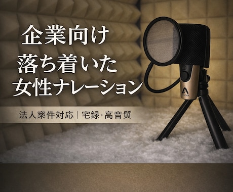 落ち着いた大人の女性ナレーションを丁寧に収録します 安定感のあるナレーションで信頼をお届けします。 イメージ1