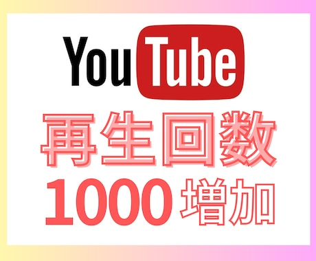 YouTube再生回数1000増加させます イメージ1