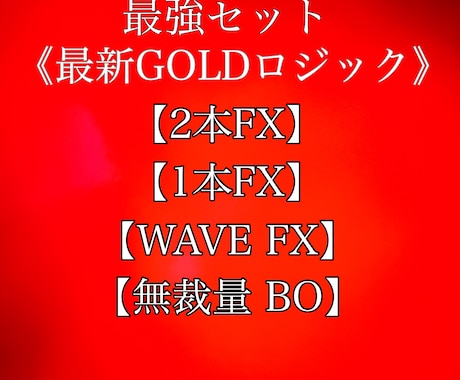 FXとバイナリーオプションの最強セット提供します ！GOLD専用ロジックでFXとBOで【資産形成】 イメージ1