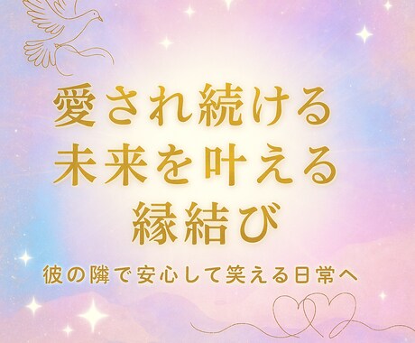 彼に愛される未来を叶える縁結びヒーリングをします 彼に愛される安心感で 笑顔あふれる日常へ イメージ1