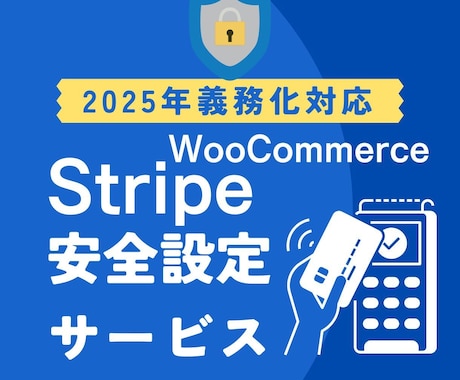 決済停止リスクを防ぐStripe再認証代行します 2025年義務化-Stripe・WooComerce連携設定 イメージ1