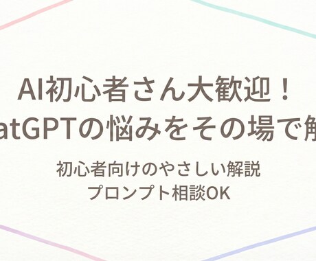 ChatGPTがわかる相談承ります 「AIよくわからん…」を、30分でスッキリ解決します。 イメージ1