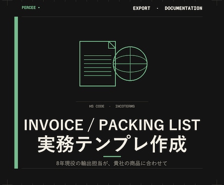 INVOICE/PL実務テンプレを作ります 8年現役の輸出担当が、貴社の商品用に作成します イメージ1