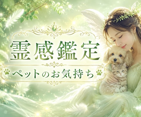 ペットの気持ち・霊感タロットで読み解きます ペット／動物／大切な家族／霊感タロット イメージ1