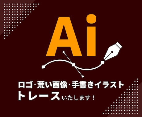 丁寧に画像データをトレースしてAi化いたします 低解像度画像を自動トレースを使わず、手作業で丁寧に仕上げます イメージ1