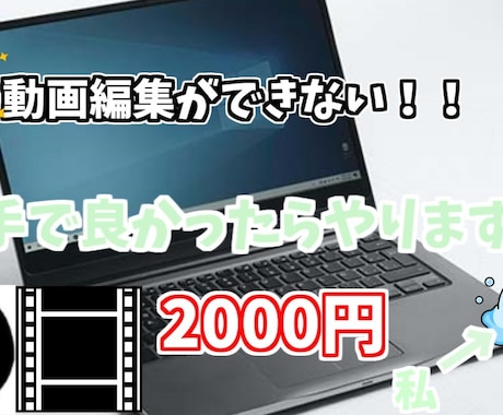 パソコンに慣れてない人向けに動画編集をします ！動画編集の仕方がわからない!!そんな人向けです イメージ1