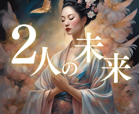 複雑恋愛♡彼の本心を深読み♡恋のゆくえを占います 直感カード占い◎心のモヤモヤ解消◎恋の迷いに寄り添います イメージ1