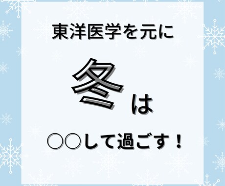 東洋医学を元に「後悔」させない冬の過ごし方教えます 今の過ごし方が未来の健康を左右する イメージ2