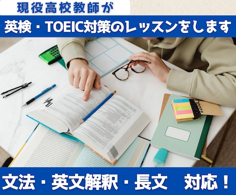 英検・TOEIC対策のレッスンをします 現役高校英語講師がオリジナル教材を使って解説します！ イメージ1