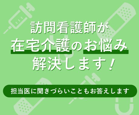 在宅介護のお悩みに対して看護師がアドバイスします 医療機器の扱い方・食事清潔ケアなど、介護中のご家族をサポート イメージ1