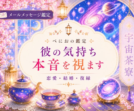彼の気持ち本音を視ます 恋愛・結婚・復縁のご縁鑑定いたします。 イメージ1