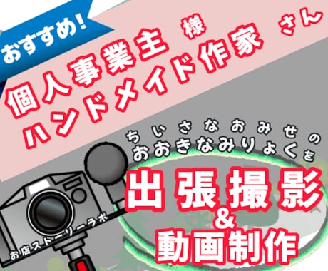 ちいさなお店 の 大きな魅力 を 動画制作します 個人事業主/ハンドメイドマルシェ出店者 様 に オススメ。 イメージ1