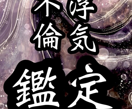 不倫・浮気・片想いについて相手の気持ちを視ます 「視る」から「創る」へ。秘密の関係でも幸せの道を創りましょう イメージ1