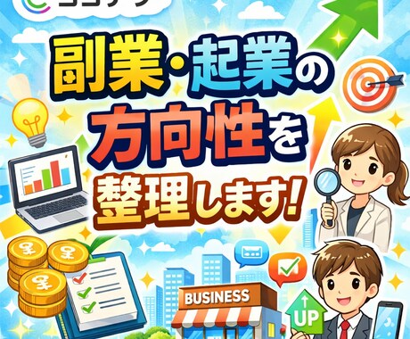 副業・起業の方向性を整理し「次の行動」を決めます 答えは出ているのに、一歩が踏み出せなくなっていませんか？ イメージ1