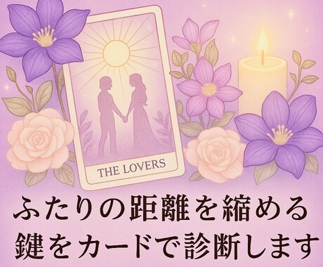 ふたりの距離を縮める鍵をオラクルカードで診断します 動画で納品！何度も繰り返し見られる！ イメージ1