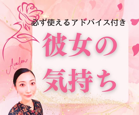 彼女の気持ち、ときめく接し方《攻略法》教えます 占い×心理学で女心を掴んで離さないお手伝いをいたします イメージ1