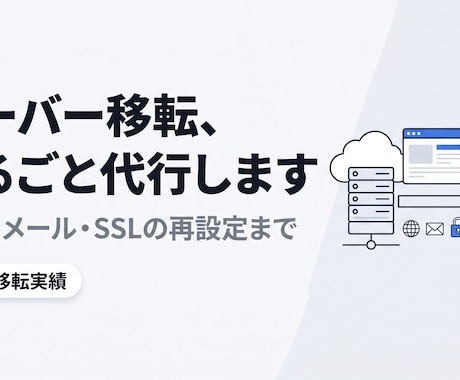 WordPressのサーバー移転を代行します イメージ1