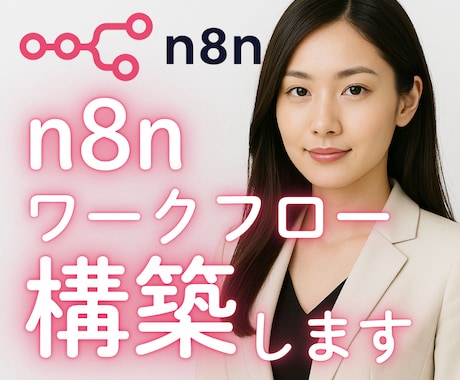 n8nワークフロー構築します ＼ n8nであなたの業務を自動化します！／ イメージ1