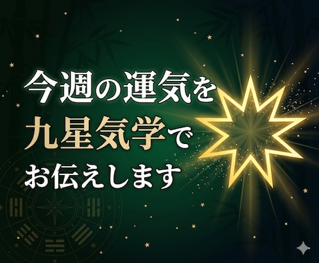 今週の運気を九星気学でお伝えし		ます 動くべき時期を星の流れで今すぐ確認 イメージ1
