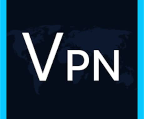VPNサービスの設定代理を行います 一切技術関連はこちらで代行し、自分だけ使えるVPNを作ります イメージ1