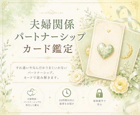 夫婦・パートナーシップのカード鑑定します お悩み、聞きたいことを2つまでお答えします♡ イメージ1