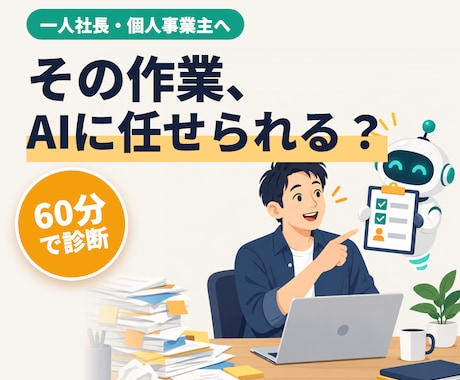 一人社長の業務、AIで自動化できるか診断します イメージ1