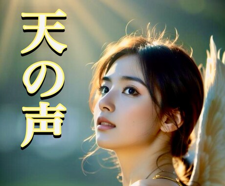 最短30分✨天の声✨本格❇️恋愛霊視鑑定します 遅くても24時間以内☘️あの人の心にあなたの笑顔が届く日❤️ イメージ1