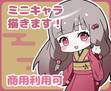商用利用可！かわいいミニキャラ描きます グッズ・LP・Vtuber・チラシ用に イメージ1