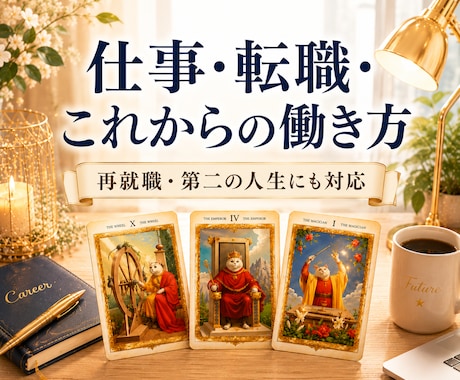 仕事・転職・これからの働き方を読み解きます 残り4名様限定価格｜定年後・再就職・今後の仕事運にも対応 イメージ1