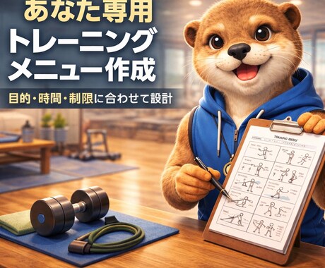 目的別・制限対応｜最適トレーニングメニュー作成ます 経験ベースで無理なく続く内容設計 イメージ1