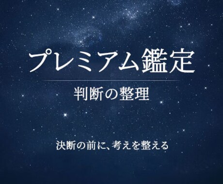 迷いの構造と判断軸を整理します プレミアム鑑定｜迷いの構造と判断軸を整理 イメージ1