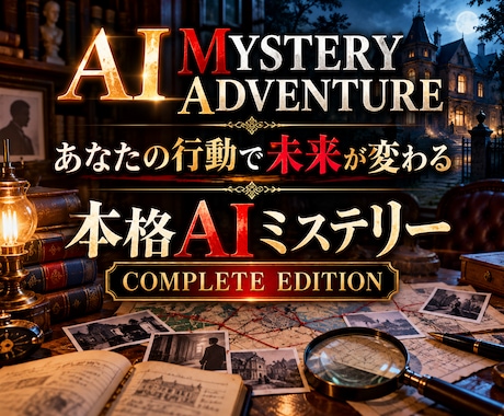 AI本格ミステリーゲームを提供します イメージ1
