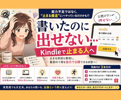 Kindle出版で止まる→自力公開へ導きます 読むだけで止まる原因を整理し自力公開まで進める実践セットです イメージ1