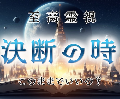 あなたの理想の未来に繋がる選択と行動を霊視します 迷いの原因と進むべき方向を明確に示し運命の流れを整えます イメージ1