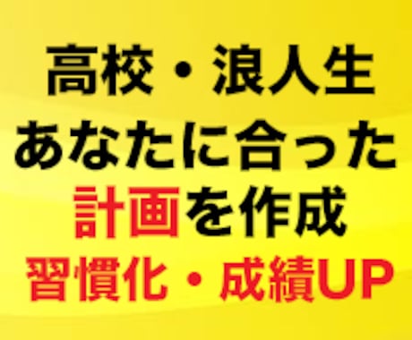 高校生・浪人生の勉強計画を計画管理プロが作成します 【お試し価格】2週間の計画管理で受験勉強・テスト勉強を習慣化 イメージ1