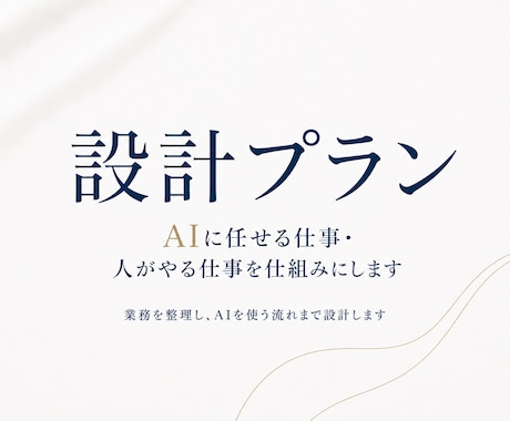 AIに任せる仕事・人がやる仕事を仕組み化します 【設計プラン】業務を整理し、AIを使う流れまで設計します イメージ1