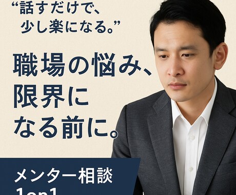 もう限界…そう感じたら。仕事・悩み、何でも聞きます 仕事、職場、人間関係、悩み相談、キャリア イメージ1