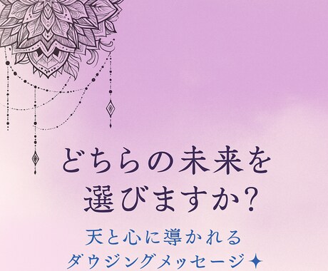 あなたの選択、ダウジングでそっとお手伝いします 天からのヒントを受け取ってみませんか？ イメージ1