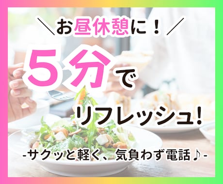 昼休み5分でリフレッシュ◎/お話し聞きます 午後が少し楽になる短時間 通話♪お気軽にどうぞ(^^) イメージ1